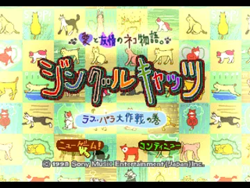 Ai to Yuujou no Neko Monogatari - Jingle Cats - Love Para Daisakusen no Maki (JP) screen shot title